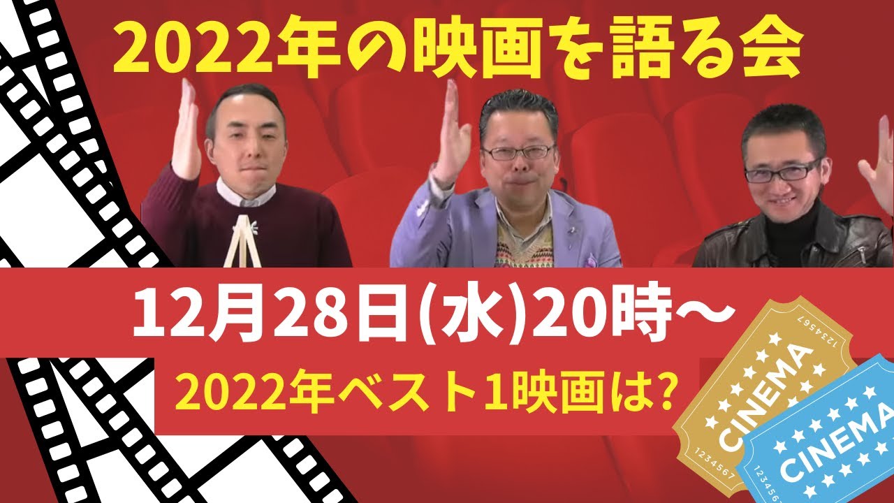 2022年の映画を語る会!【YouTubeライブ!】