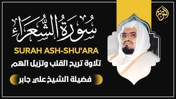 سورة الشعراء | أجمل تلاوات الشيخ علي جابر رحمه الله | Ash-Shu'ara' - Sheikh Ali Jaber