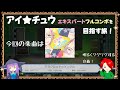 【アイチュウ】エキスパートフルコンボを目指す旅!今回の楽曲はミラクル☆トゥインクルをプレイ!