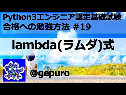 lambda式 - Python3エンジニア認定基礎試験 #19