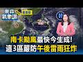 「南卡颱風」最快今生成..最新路徑曝！這３區嚴防午後雷雨狂炸【東森氣象讚】