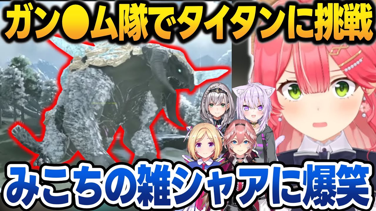 【ホロARK】MEK隊でタイタンテイムに挑んだ結果...深夜のMEK隊面白まとめ【ホロARK7日目/さくらみこ/猫又おかゆ/アキロゼ/白銀ノエル/鷹嶺ルイ/白上フブキ/ホロライブ/切り抜き】