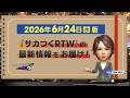 『サカつくRTW』秘書からのお知らせ【2026年6月24日版】