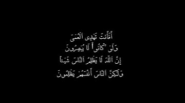 سُورَةُ يُونُسَ | الآيَةْ {٤٣}،{٤٤} كروما شاشة سوداء للقارئ عبد الرحمن مسعد