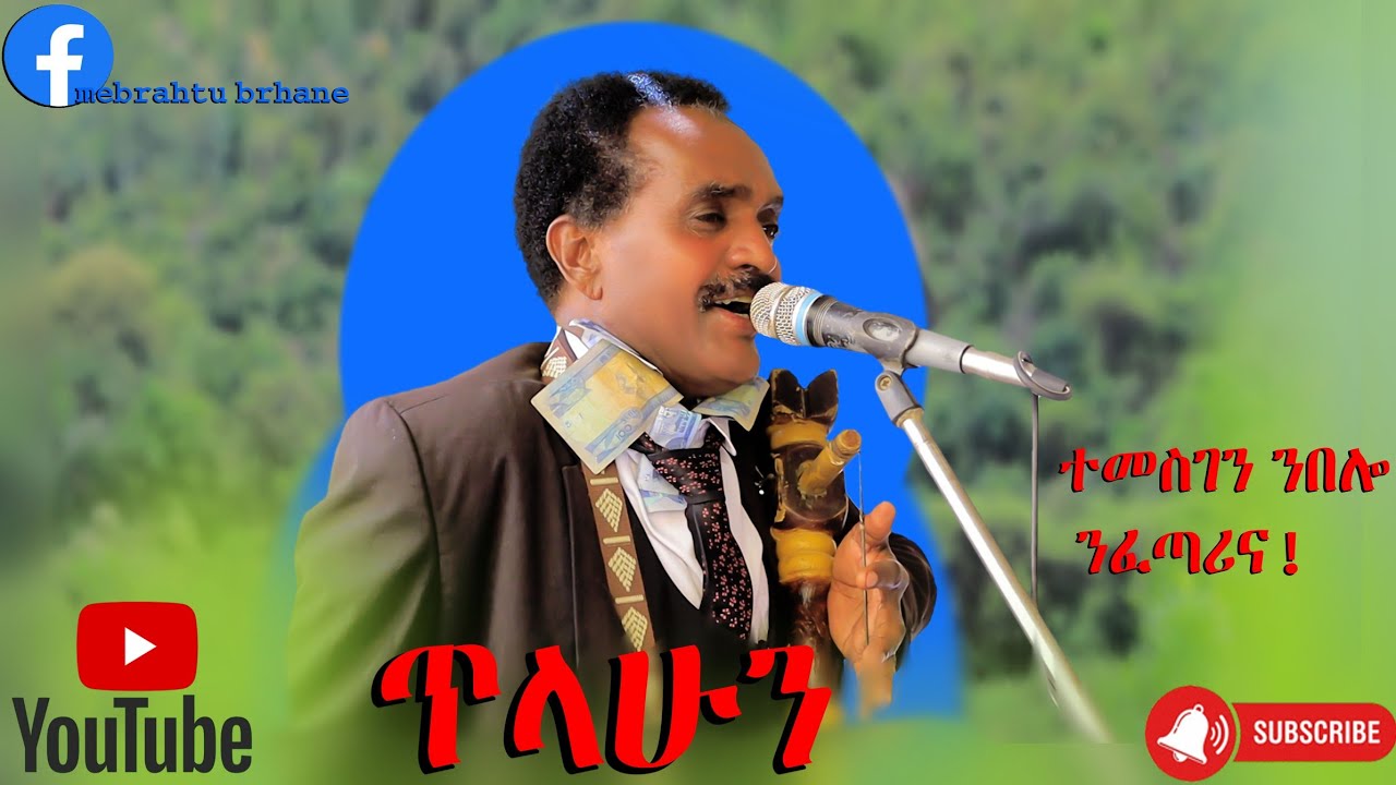 ባህላዊ ትግርኛ ናይ መርዓ ደርፊ ተመስገን    Traditional tigrgna wedding song 2025 vocalist tilahun           