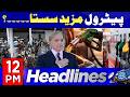Big Drop In Petrol Price In Pakistan | Today Price |  | 12 PM Headlines | 23 May 26 | Abbtakk News