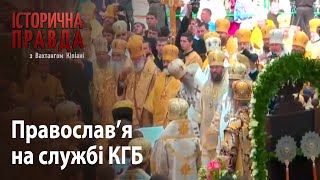 Історична правда з Вахтангом Кіпіані: Православ’я на службі КГБ