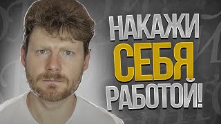 Накажи себя работой!