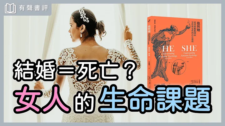 女人真正的成长，不一定要结婚，而是……～《他与她》part2嘉玲和凯宇的对谈｜【有声书评】 - 天天要闻