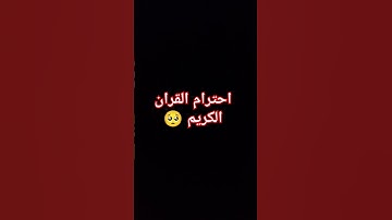 احترام القران الكريم #اكسبلور