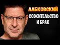 Михаил Лабковский - Сожительство и брак