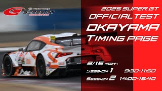 2025 SUPER GT OKAYAMA OFFICIAL TEST Session1 Timing page