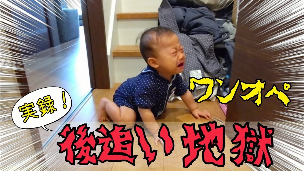 ギャン泣き 生後7ヶ月 後追い地獄 ワンオペ編 Youtube