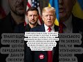 ⚡Реакція Трампа на заяву Зеленського про РФ #shorts