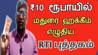 ₹10 ரூபாயில் RTI புத்தகம்|| TAMIL RTI BOOK AT ₹10||Common Man||