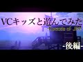 【GTA5】VCキッズにドッキリを仕掛けた結果ｗｗ 【後編】
