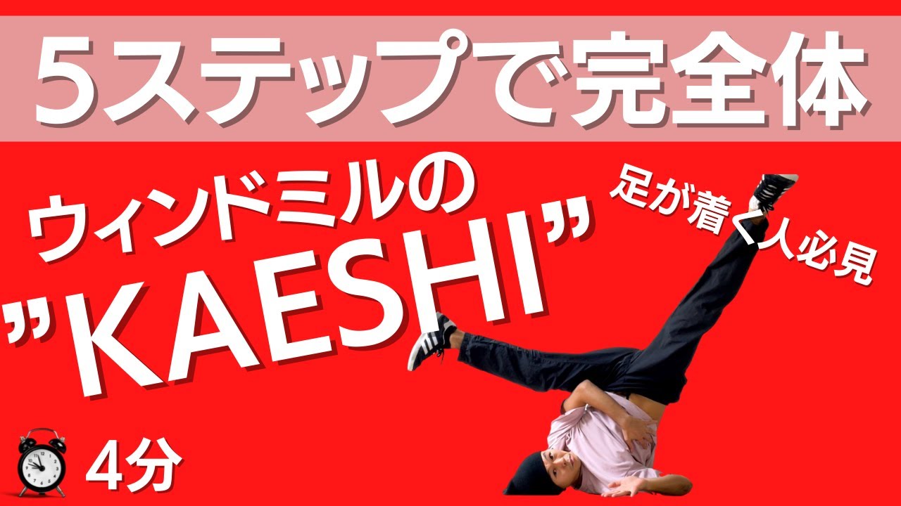 【初心者】ウィンドミルの返しで悩んでる人を5ステップで完全体に持っていく動画