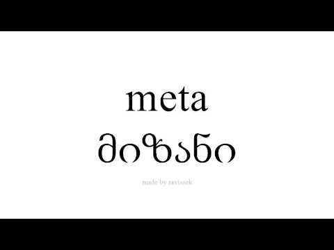 ისწავლეთ ესპანური   მიზანი