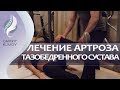 ЛФК при артрозе тазобедренного сустава по авторской технологии Дмитрия Климова. Здоровые суставы