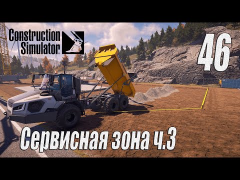 Видео: Construction Simulator [2022], #46 Сервисная зона ч3