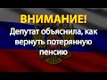 Депутат объяснила, как вернуть потерянную пенсию