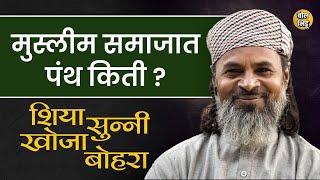 मुस्लिम समाजातील पंथ- उपपंथ आणि त्यांचा इतिहास जाणून घ्या | Sects in Muslims | Bol Bhidu