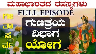 FULL EPIOSDE| ಸತ್ತ್ವ, ರಜಸ್ಸು, ತಮಸ್ಸು! ತ್ರಿಗುಣಗಳ ರಹಸ್ಯ..!|The Secrets Of Mahabharata |Gaurish Akki