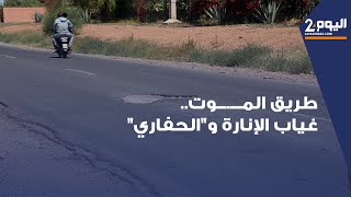 طريق المـــ.ــوت..غياب الإنارة والحفاري مواطنون يطالبون باصلاح الطريق الرابطة بين مراكش وورزازات