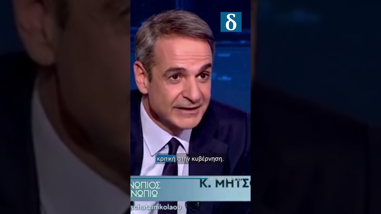Αλαζονικός και χωρίς ίχνος αυτοκριτικής ο Κ. Μητσοτάκης