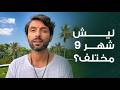 القراءة الطاقية لشهر 9 | شهر الاختيار والحرية