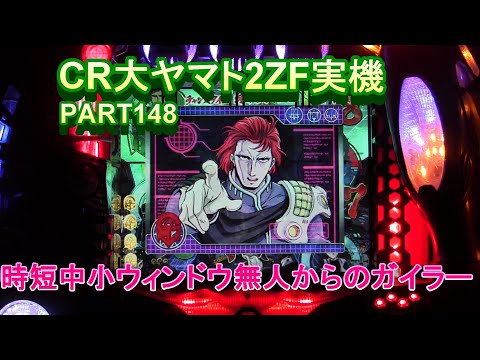 CR大ヤマト2ZF（恐怖の超MAX496分の1）実機PART148 時短中小ウィンドウ