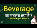 Beverage meaning in hindi | Beverage ka matlab kya hota hai | Word meaning