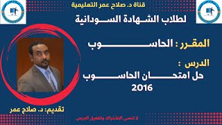 لطلاب الشهادة السودانية || حـــــل امتحــــان الحاســـــــــــــــــــــوب 2016م