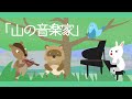 やまのおんがくか【日本のうた・童謡・唱歌】アニメーション_yamanoongakuka/Japanese song