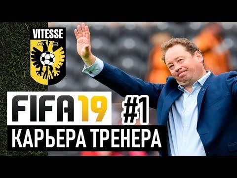 Прохождение FIFA 19 [карьера] #1