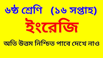 Class 6 English Assignment || Class six English Assignment 2021 | 16 week