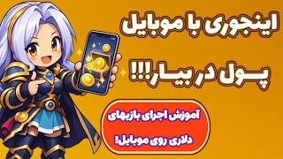 Full آموزش کسب درآمد با موبایل! بازی لوت مارچ! Lootmarch! News