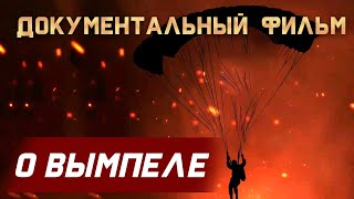 ЧАС ДИВЕРСАНТА -  ИНФОРМАЦИОННЫЙ ВЫПУСК К 40-ЛЕТИЮ "ВЫМПЕЛА"