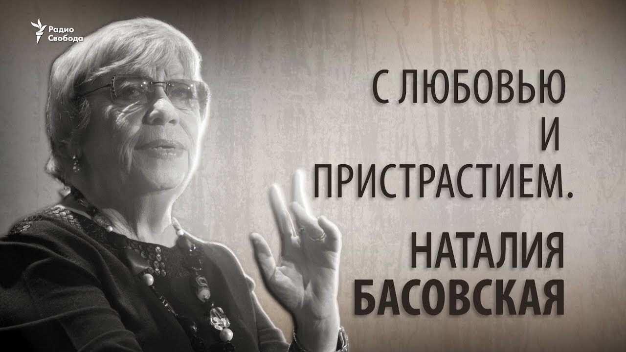 С любовью и пристрастием. Наталия Басовская - YouTube