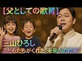 🎤💫【父としての歌声】三山ひろし、子どもたちがくれた“未来への約束”✨🌈