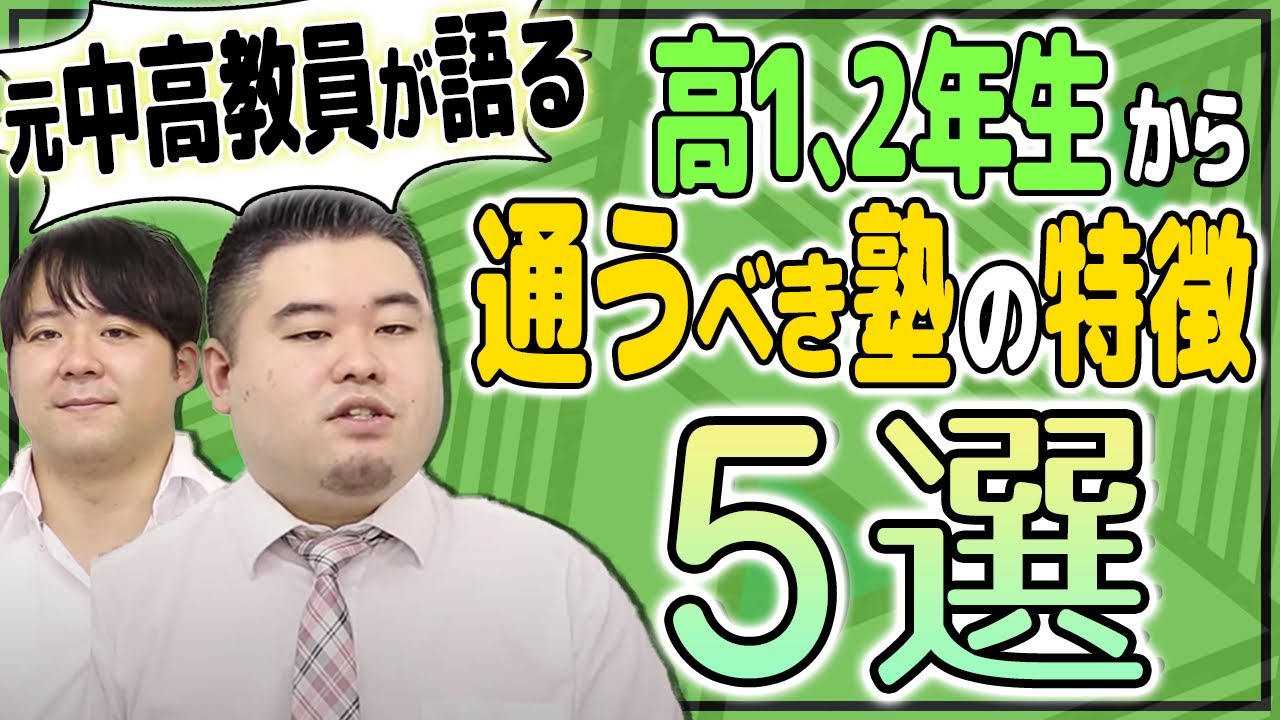 【元中高教員が語る】高1、2年生から通うべき塾の特徴５選