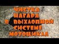 Чистка нагара в выхлопной системе мотоцикла