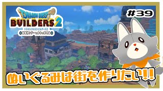 【ドラゴンクエストビルダーズ2】ぬいぐるみは街を作りたい！！#39 ※ネタバレ注意