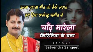 चद मरल करनय क बण Chand Marela Kiriniya Ke Ban. Karejwa Me Tan Tan Ke