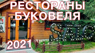 Обзор вкусных  ресторанов в Буковеле 2021!