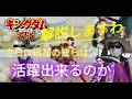 【#キングダム 覇道】#S4他の武将は活躍出来るのか?攻略103