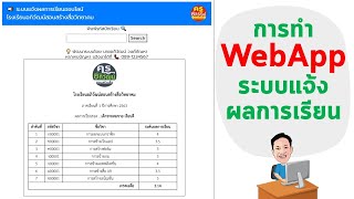 EP 18  มือใหม่  เริ่มต้นเรียนรู้ Google App Script  การทำระบบแจ้งผลการเรียนออนไลน์ด้วย Web App