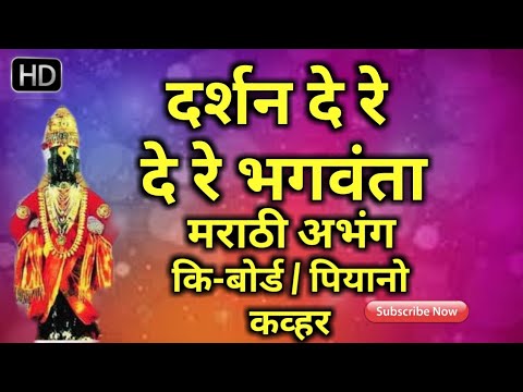 darshan-de-re-de-re-bhagwanta-|-marathi-abhang-|-piano-cover