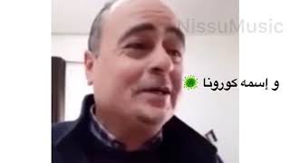 كورونا ياااه 