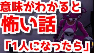 【Fortnite】意味が分かると怖い話「1人になったら死ぬ」【怖い話】【意味怖】